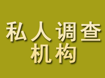 白城私人调查机构